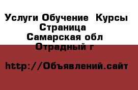 Услуги Обучение. Курсы - Страница 5 . Самарская обл.,Отрадный г.